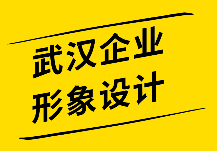 武汉企业形象设计公司寻找标志和品牌设计灵感的19个地方-探鸣企业形象设计公司.png