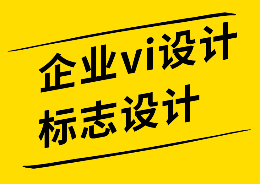 企业vi设计标志设计公司谈VI设计手册自动生成平台的危害-探鸣企业VI设计公司.png