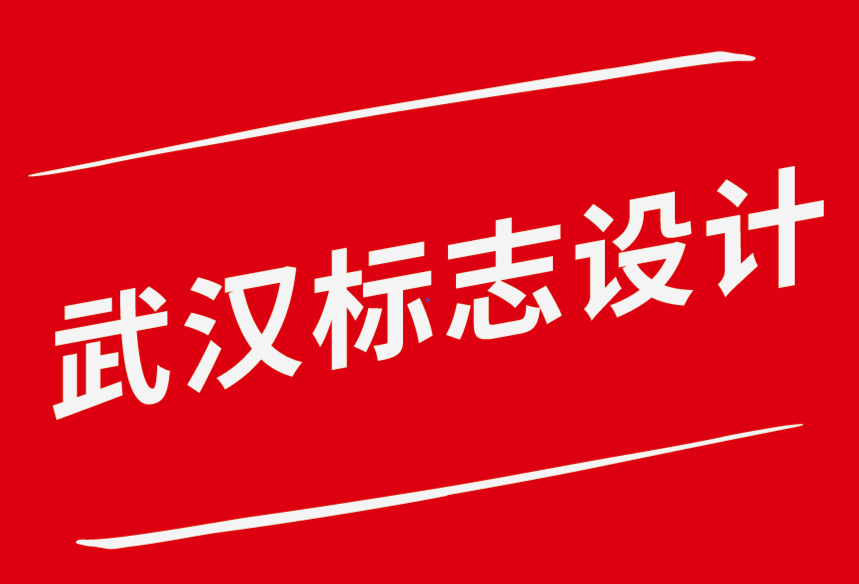武汉标志设计背后的品牌塑造故事-探鸣品牌设计公司.png