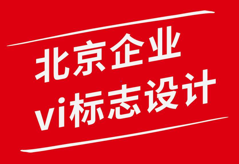 北京vi企业标志设计公司-促进个人设计能力的目标设定技巧-探鸣企业VI设计公司.png