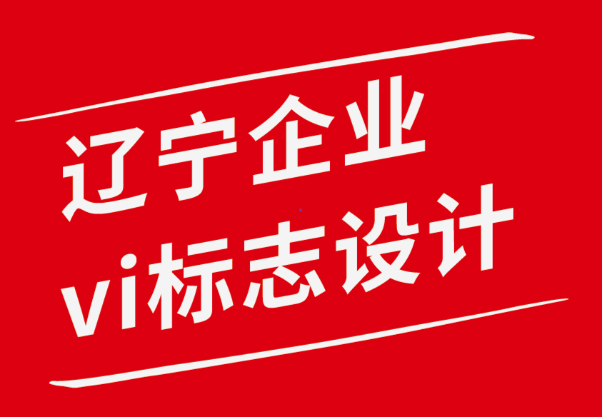 辽宁vi企业标志设计公司-创意品牌设计大师的独特特征.png
