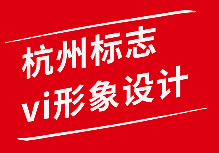 杭州标志设计vi企业形象设计案例.png
