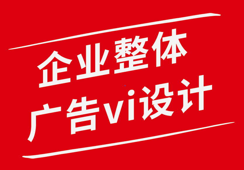 企业整体vi设计广告公司-为什么广告中的字体和字体极为重要-探鸣企业VI设计公司.png