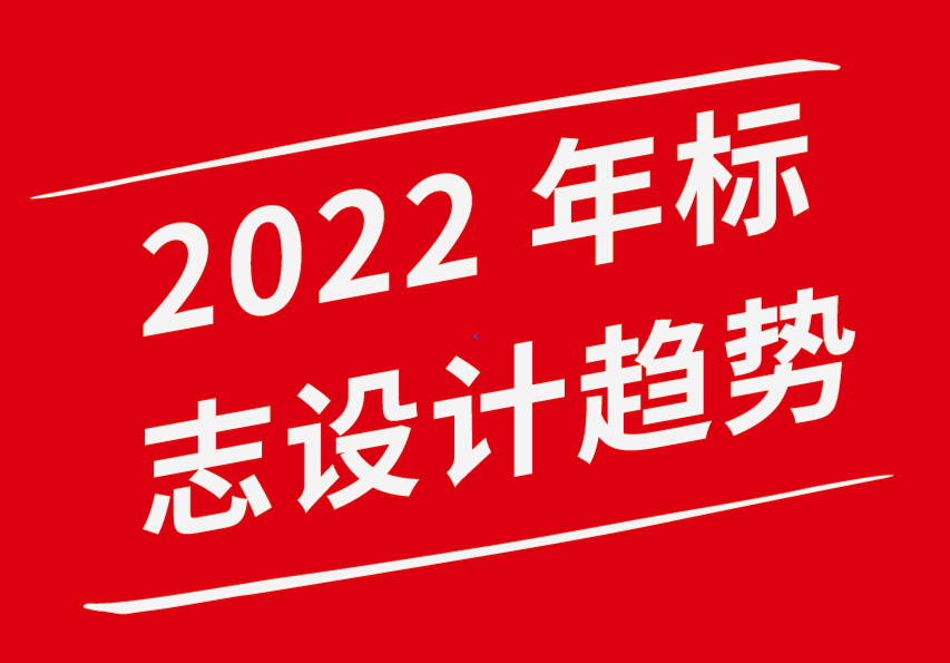 vi设计企业形象公司-2022 年20大标志设计趋势-探鸣企业VI设计公司.png