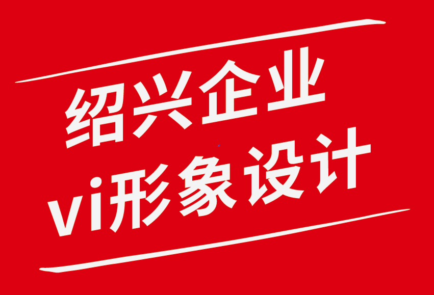 绍兴vi企业形象设计公司关于品牌视觉识别系统你应该知道的一切.png