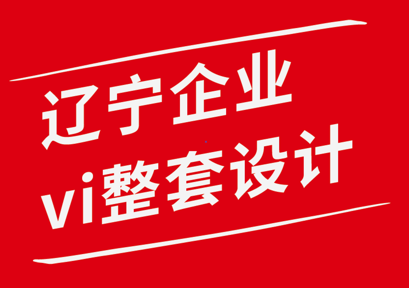 辽宁企业vi整套设计公司-logo设计收费标准-标志设计费用是多少-探鸣企业VI设计公司.png