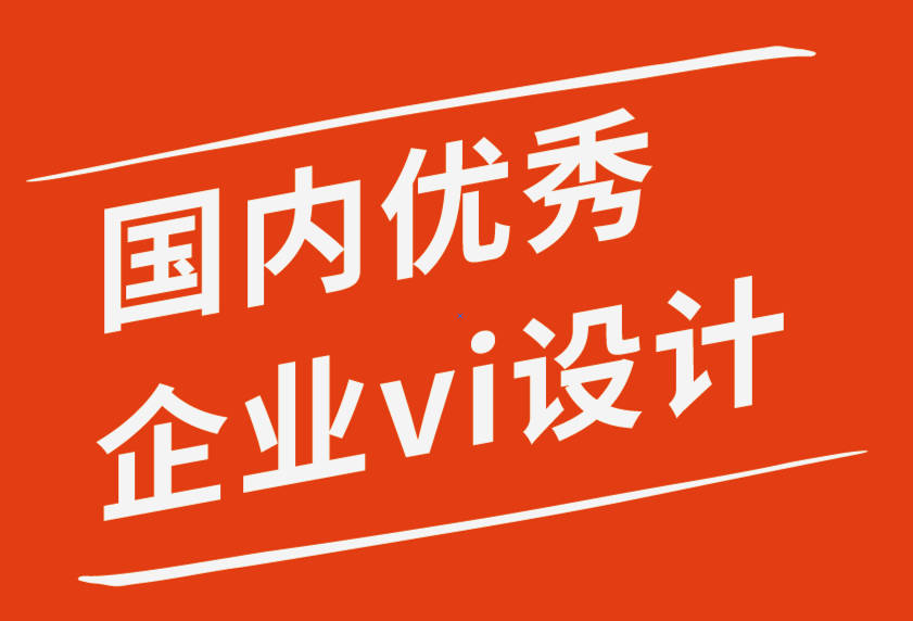 国内优秀企业vi设计公司为打造优秀团队的8种轻松方法-探鸣企业VI设计公司.png