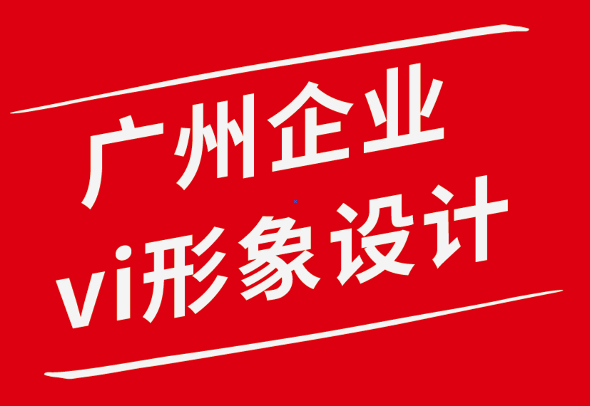 广州vi企业形象设计公司-企业形象设计增长业务的策略-探鸣企业VI设计公司.png