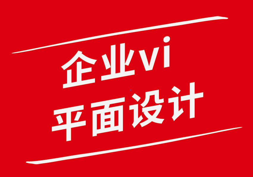 平面设计企业vi机构如何让您的品牌设计从数字人群中脱颖而出-探鸣企业VI设计公司.png