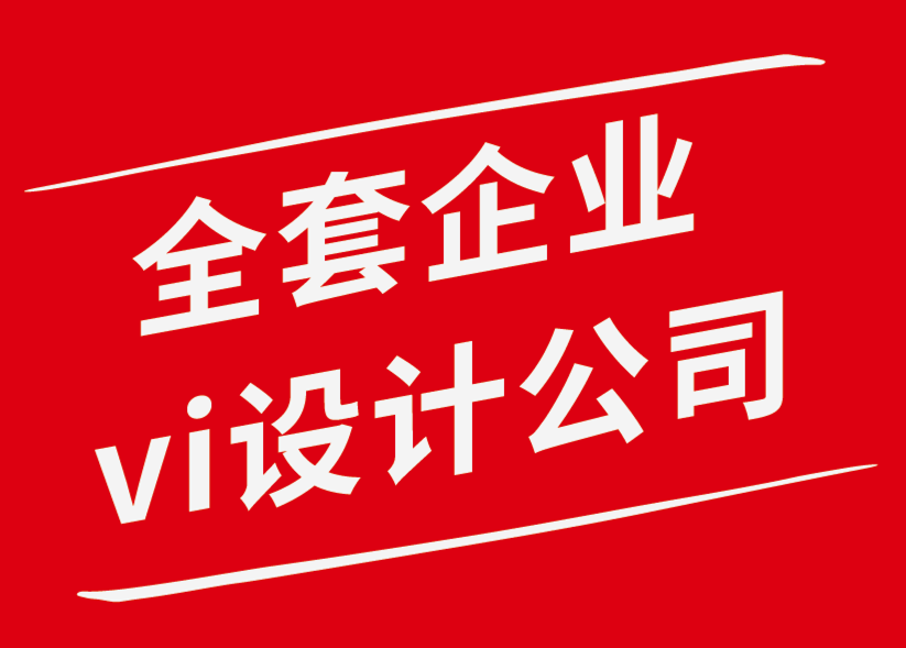 全套企业vi设计公司解析个人创意应避免的五个错误-探鸣企业VI设计公司.png