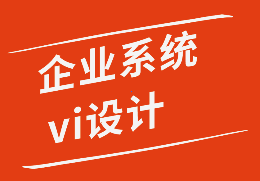 企业系统vi设计公司-65%的小企业为标志设计支付溢价的8个原因.png