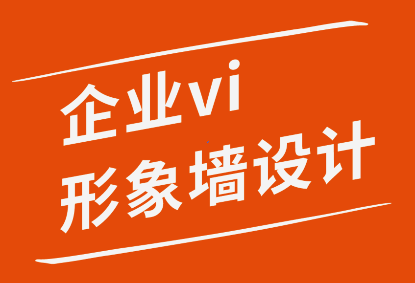 企业形象墙vi设计公司-提升网站用户体验的10个技巧-探鸣企业VI设计公司.png