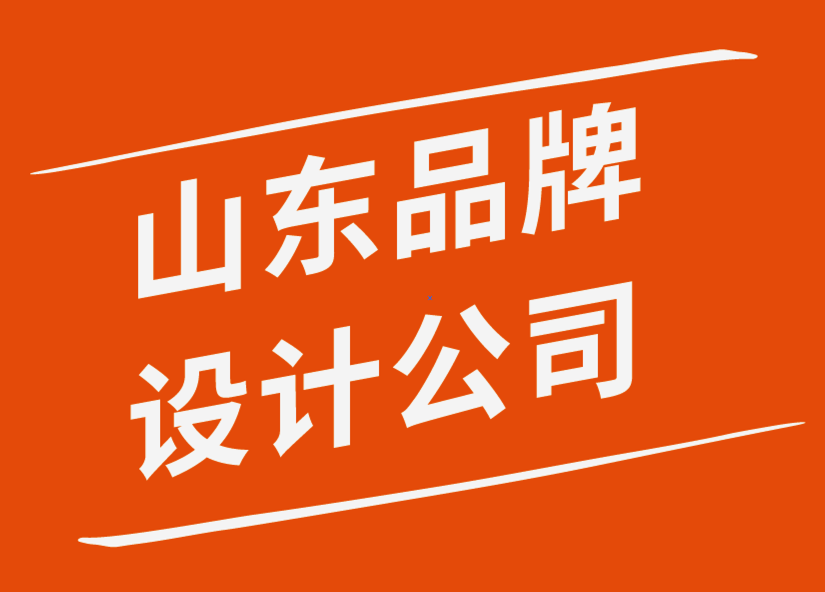 山东品牌设计公司创建强大品牌形象的步骤-探鸣品牌设计公司.png