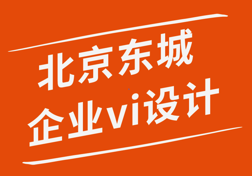 北京东城企业vi设计公司-如何让你的网站设计吸引访问者-探鸣企业VI设计公司.png