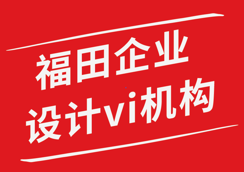 福田企业设计vi机构-头脑风暴如何为设计构思阶段做准备-探鸣企业VI设计公司.png