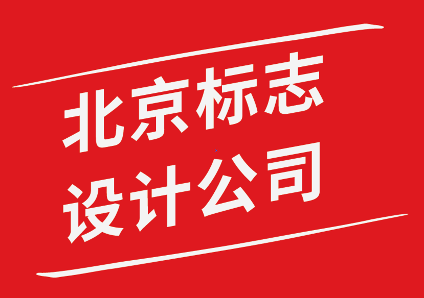 北京标志设计公司-强大品牌标志设计应该具备的特征-探鸣品牌设计公司.png