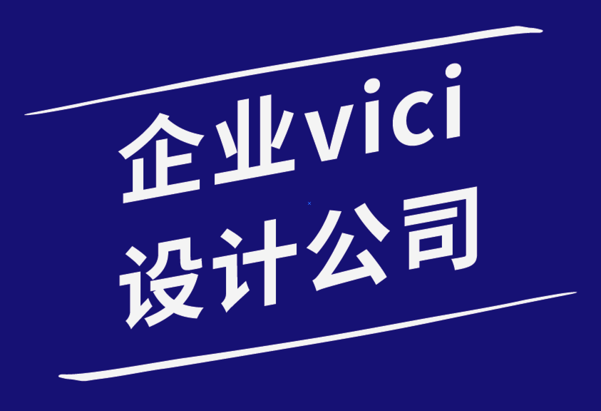 企业vici设计公司-初学者的基本印刷设计技巧-探鸣企业VI设计公司.png