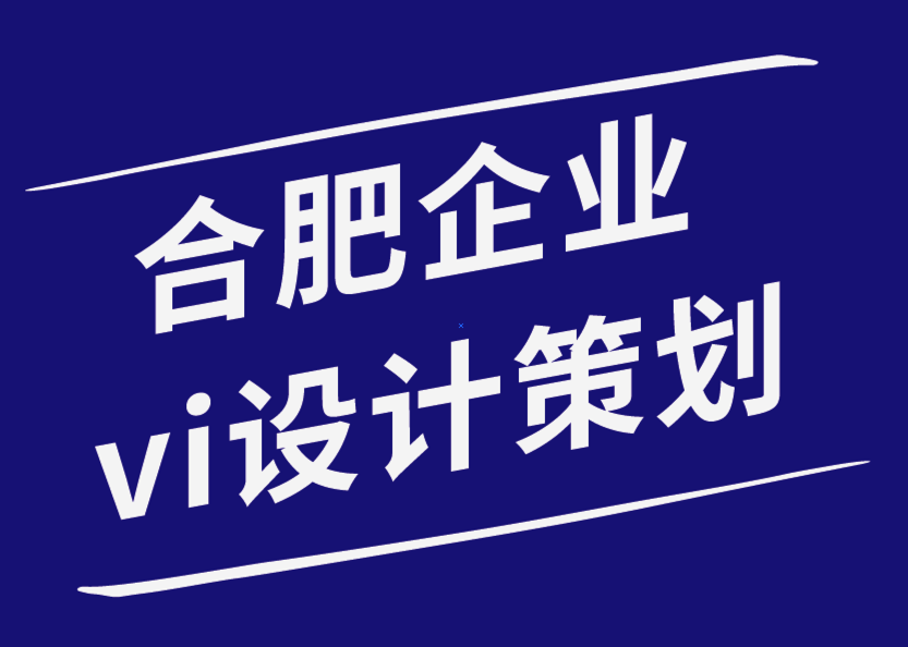 合肥企业vi设计策划公司-从不同的角度塑造你的品牌-探鸣企业VI设计公司.png