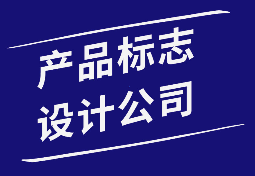 产品标志设计公司如何帮助您设计公司标志-探鸣品牌设计公司.png