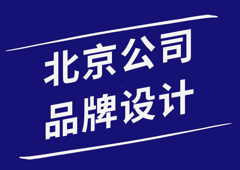 北京公司品牌设计公司-实施高级营销策略如何使您的业务受益.png