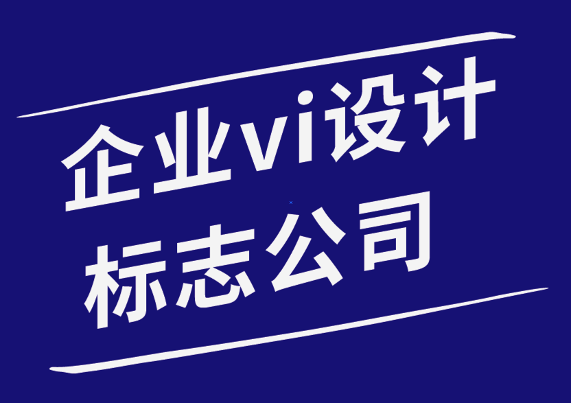 企业vi设计标志公司-为什么好的文案在标志设计中是必要的.png