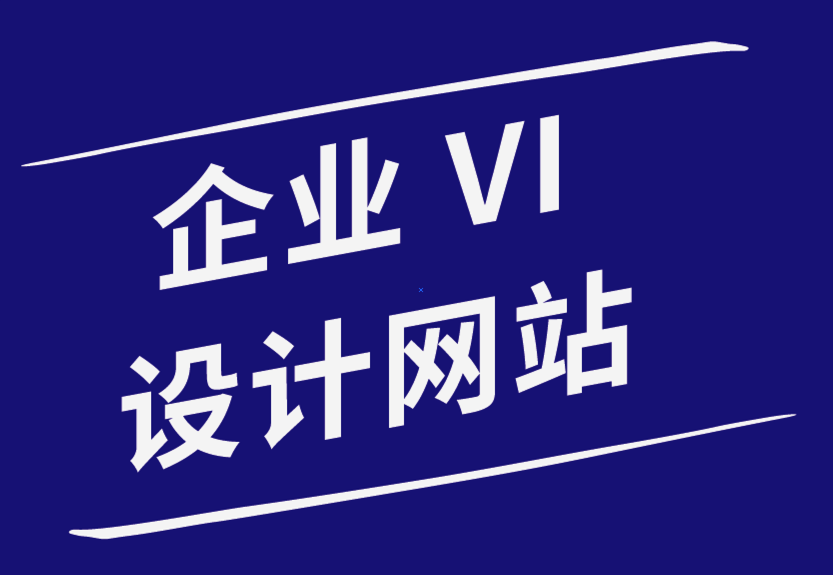 优秀企业vi设计网站-为什么开展在线业务时需要聘请的专业人士-探鸣企业VI设计公司.png