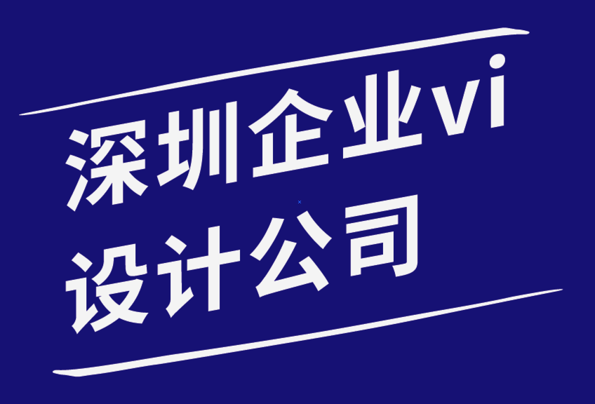 深圳vi企业设计公司通过建立情感品牌联系来增加销售额-探鸣企业VI设计公司.png
