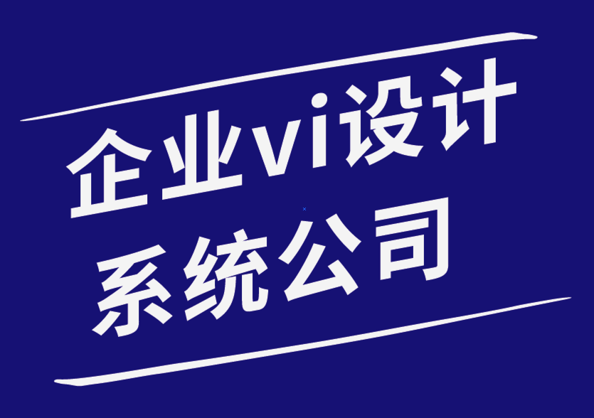 企业设计系统vi公司为您的产品包装理念选择一个好的标志的技巧.png