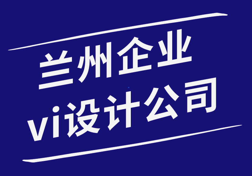 兰州企业vi设计公司-每个企业官方网站应具备的品质-探鸣企业VI设计公司.png