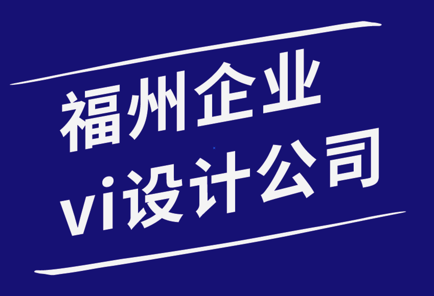 企业vi设计福州平面设计公司-如何通过平面设计建立强大的品牌知名度.png