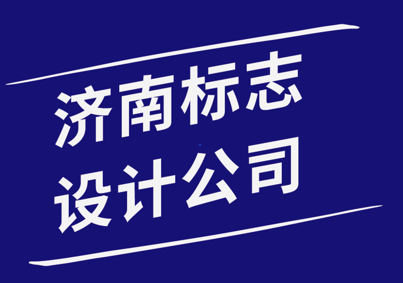 济南标志设计公司-小型企业应避免的7个标志设计错误-探鸣品牌设计公司.png