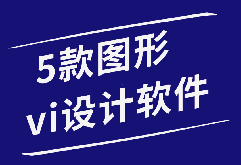 5 款最适合学生的图形vi设计软件-探鸣品牌设计公司.png