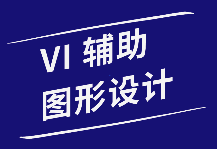 vi辅助图形设计如何让您在竞争中脱颖而出-探鸣品牌设计公司.png