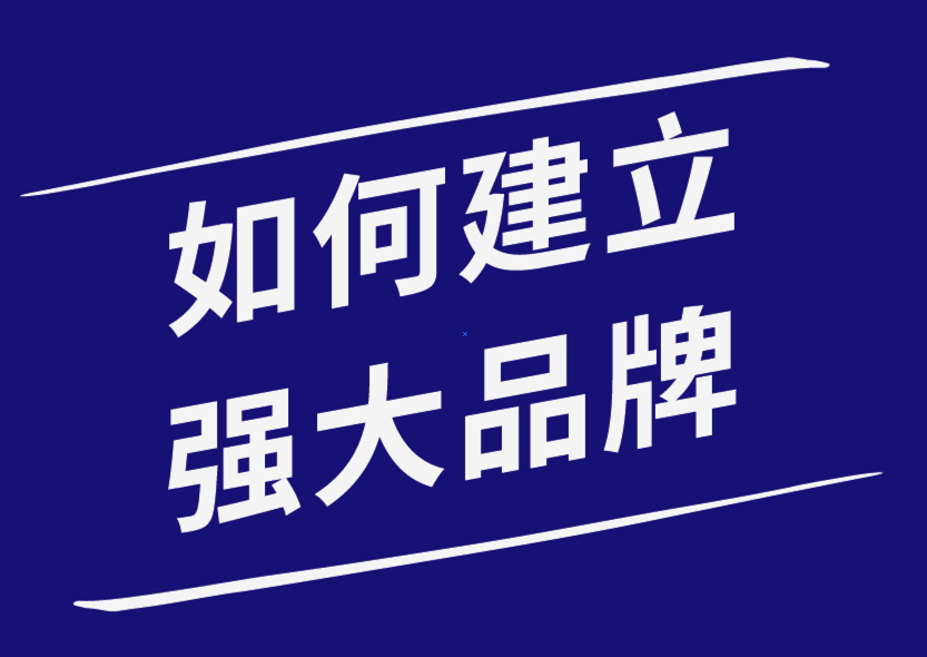 如何建立强大的品牌形象-探鸣品牌设计公司.png