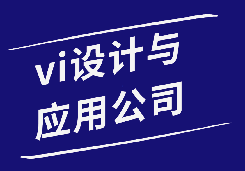 vi设计与应用-如何使用标签来建立你的品牌-探鸣品牌设计公司.png