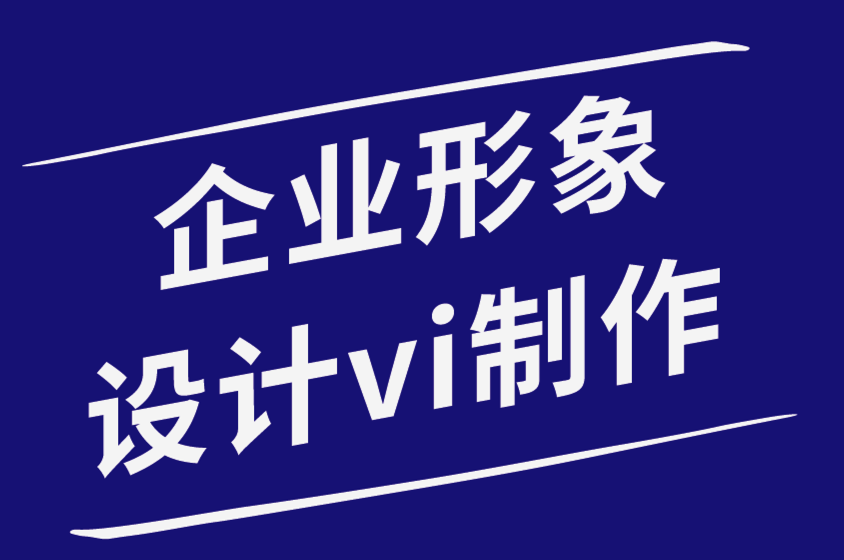 企业形象设计vi制作公司-与不熟悉设计的客户协商价格-探鸣品牌设计公司.png