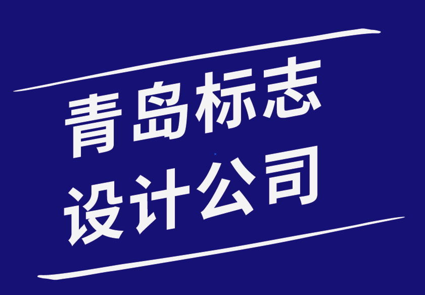 青岛标志设计公司-为客户logo和标识注册商标的4个基本步骤-探鸣品牌设计公司.png