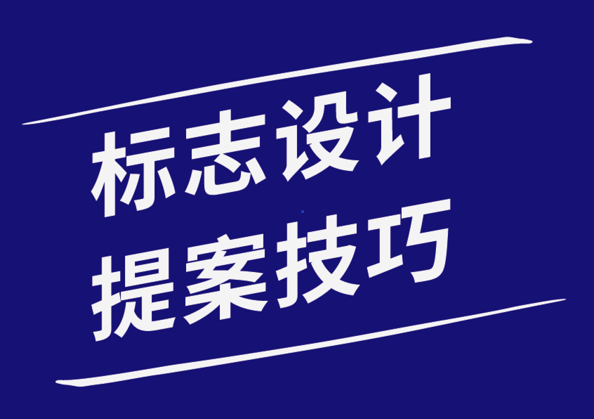 标志设计师构建标志设计提案ppt的5 个技巧-探鸣品牌设计公司.png