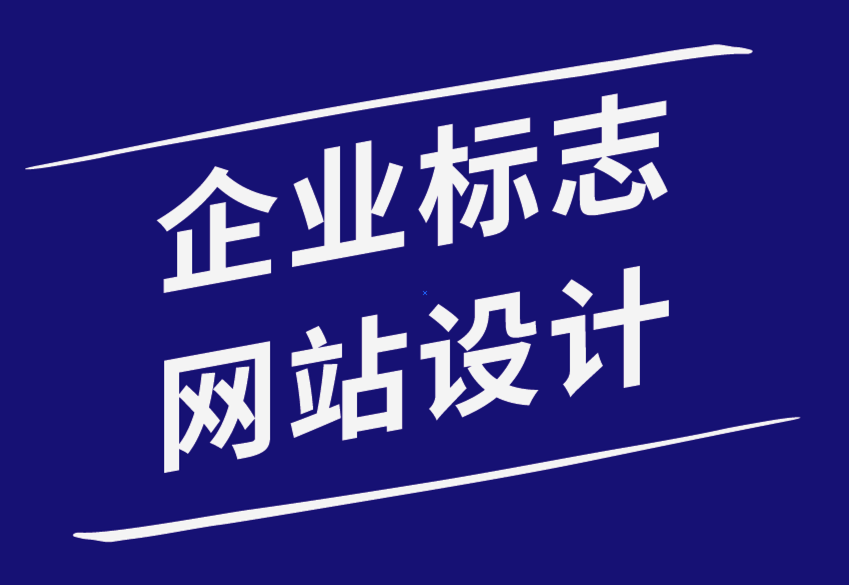 企业标志和网站设计对您企业的重要性-探鸣品牌设计公司.png