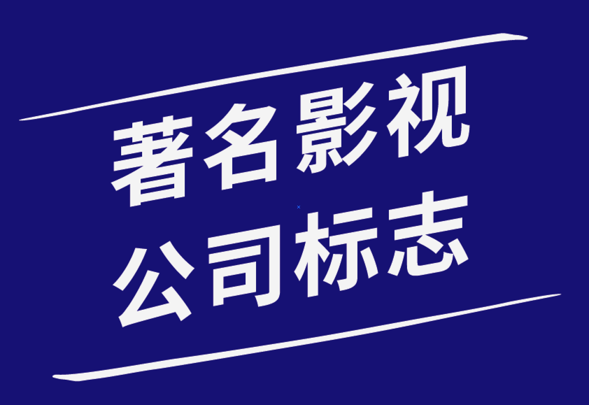 著名的影视制作公司标志的由来.png