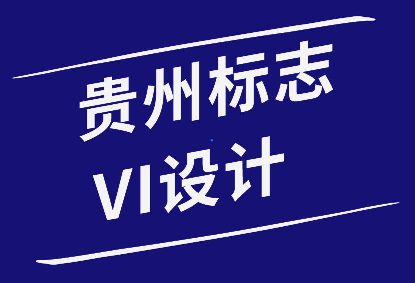 贵州标志VI设计公司-您应该了解的关于品牌颜色的知识-探鸣品牌设计公司.png