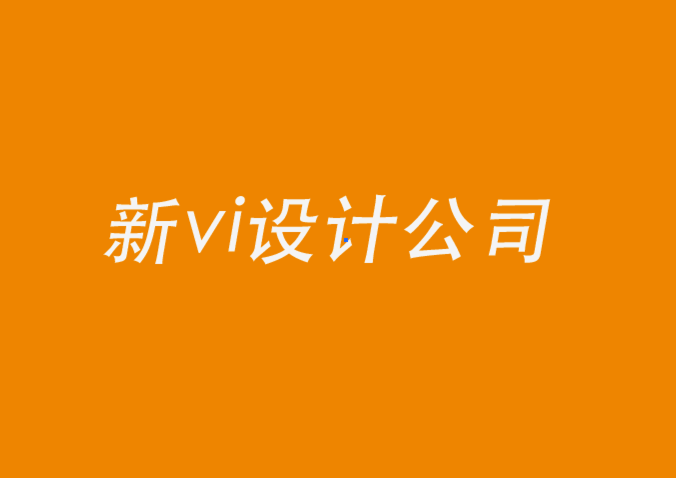 新vi设计公司-企业网站设计中的排版规则-探鸣品牌设计公司.png