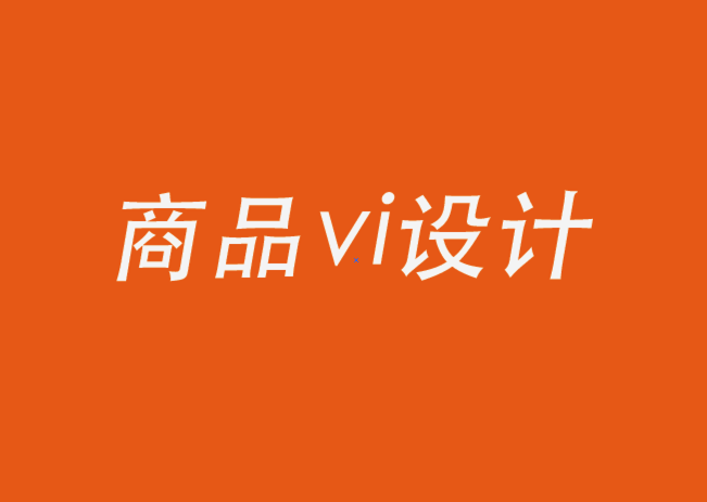 商品vi设计公司-关于品牌视觉，你需要知道的一切.png