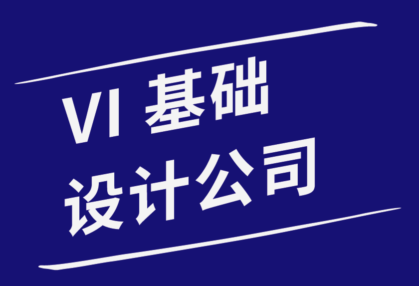 vi基础设计公司-品牌和品牌之间的区别-探鸣品牌设计公司.png