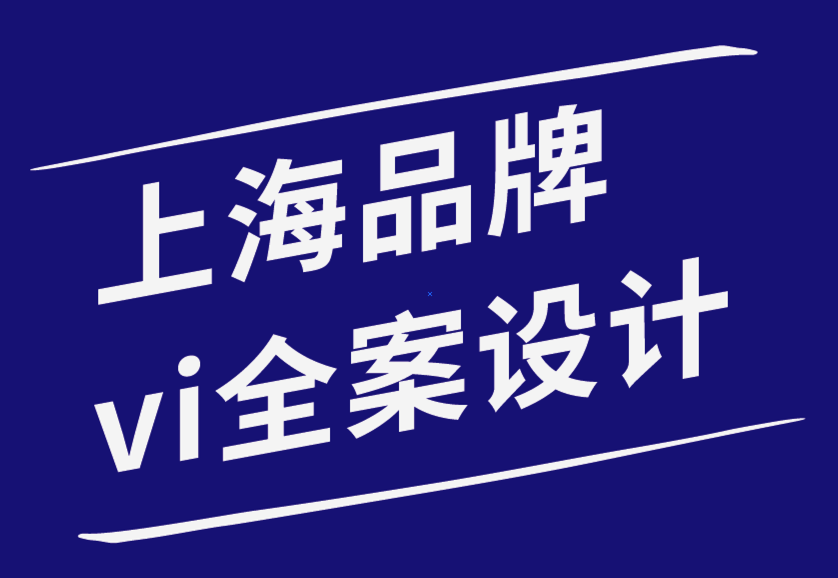 上海品牌vi全案设计师-内部与外部品牌之间是否有区别-探鸣品牌设计公司.png