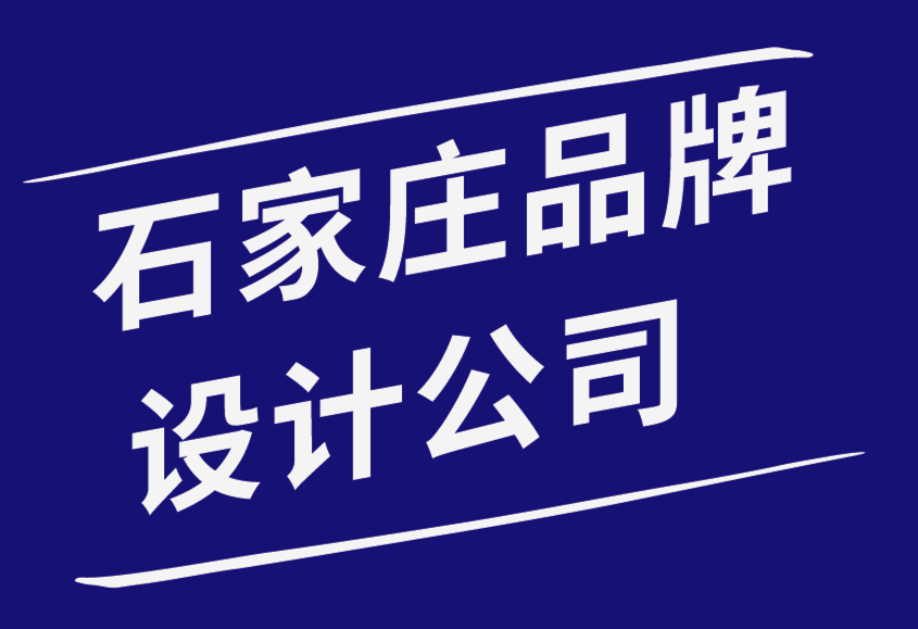 石家庄品牌设计公司-品牌在广告中的重要性-探鸣品牌设计公司.png