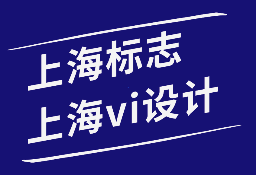 上海标志设计上海vi设计公司-拥有品牌委员会和品牌VI手册的好处.png