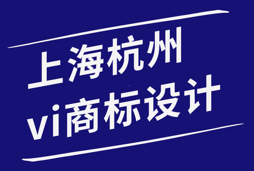 上海杭州vi设计商标设计公司建立有效品牌营销策略的5种方法.png