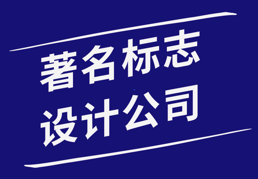 著名标志设计公司创建标志时不会做的前7件事.png