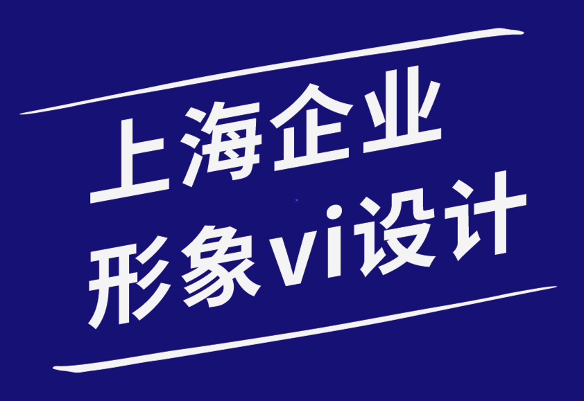 上海企业形象vi设计公司打造品牌logo设计的4个基础知识-探鸣品牌设计公司.png